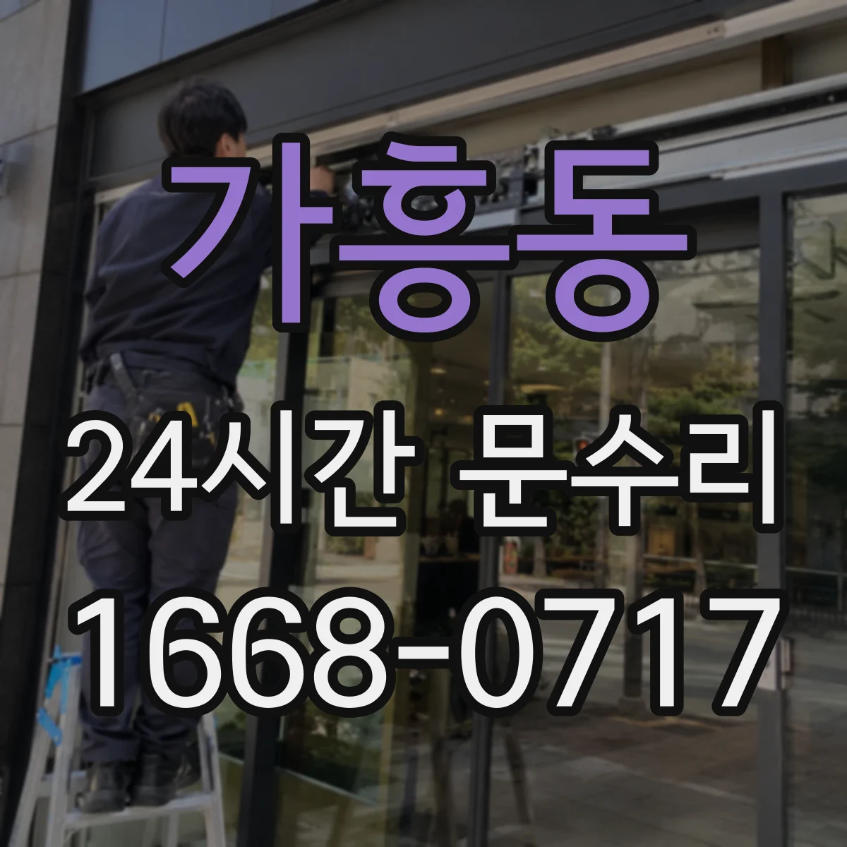 가흥동 24시간 문수리