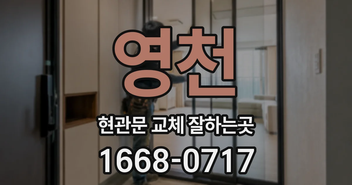 영천 현관문 교체 잘하는곳