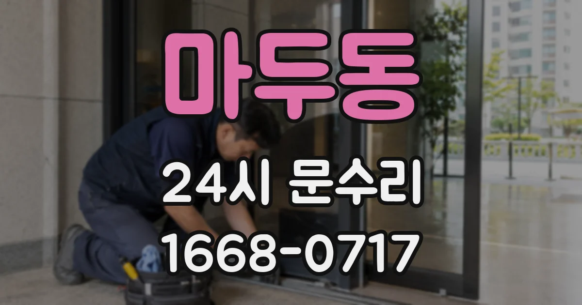마두동 24시 문수리