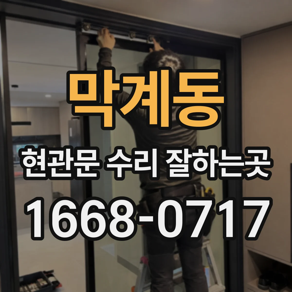 막계동 현관문 수리 잘하는곳