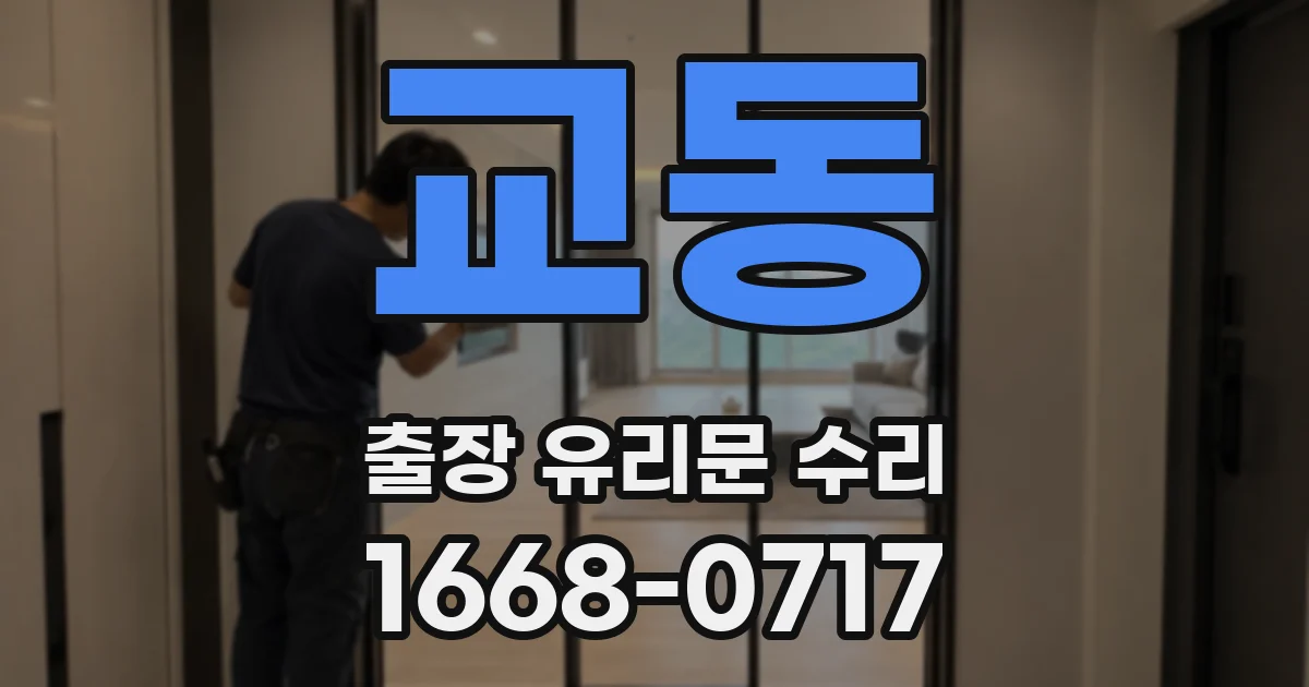 교동 출장 유리문 수리