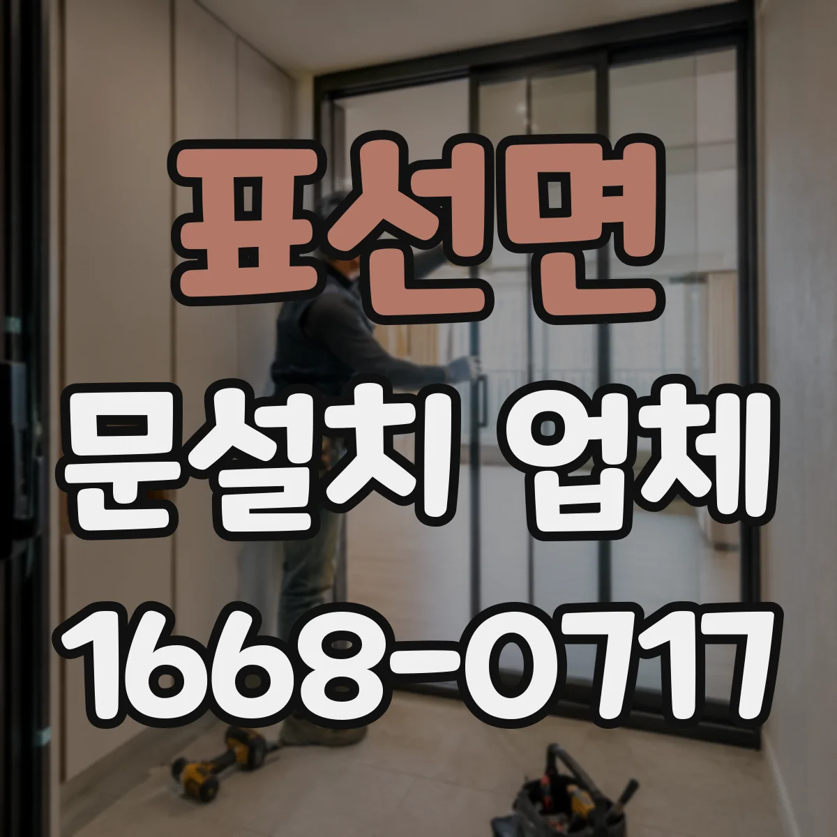 표선면 문설치 업체