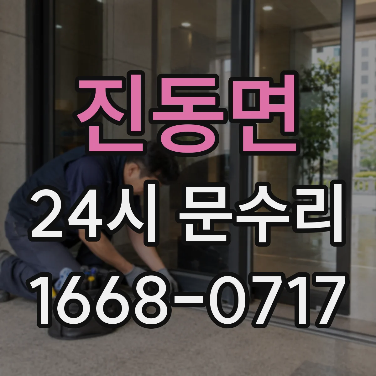 진동면 24시 문수리