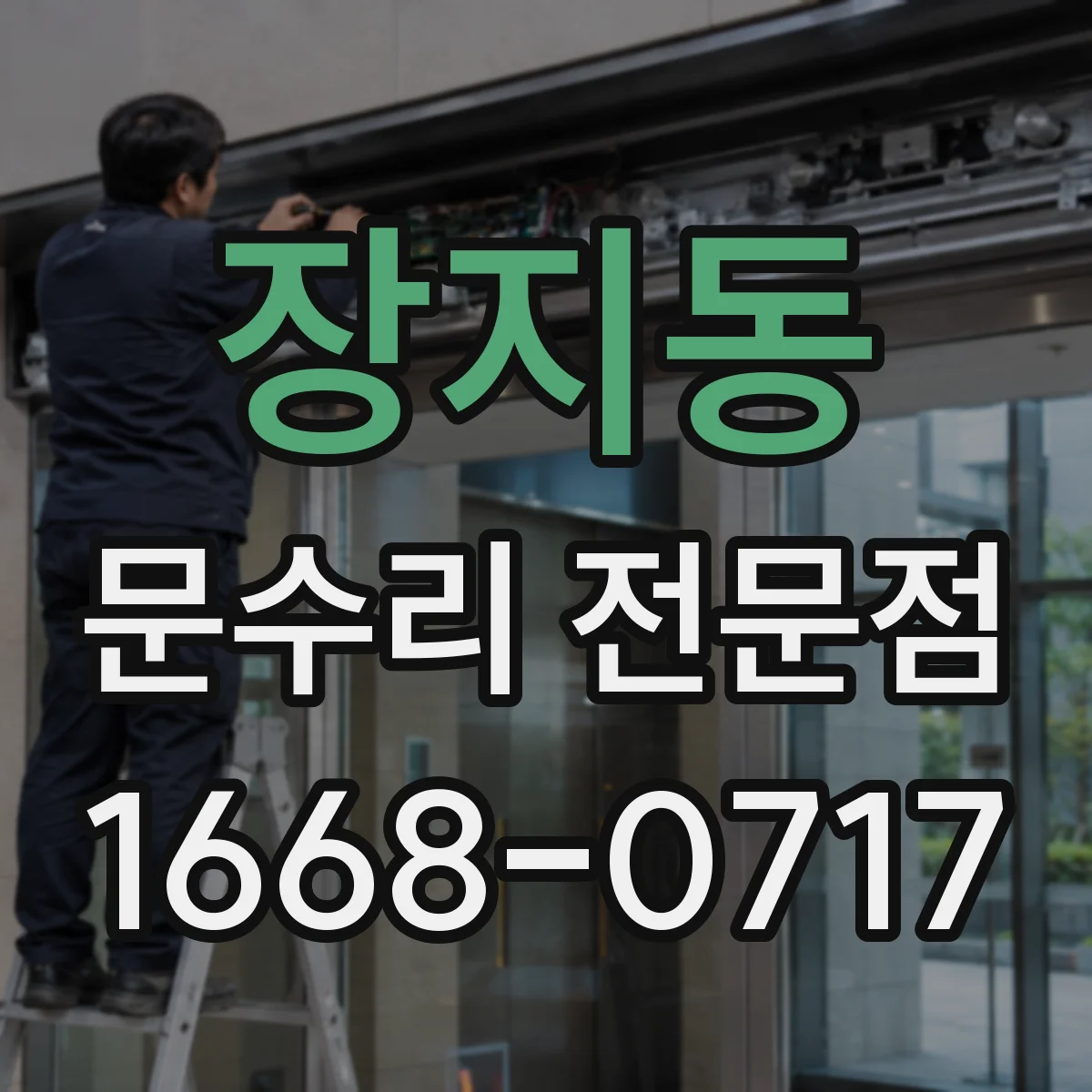 장지동 문수리 전문점