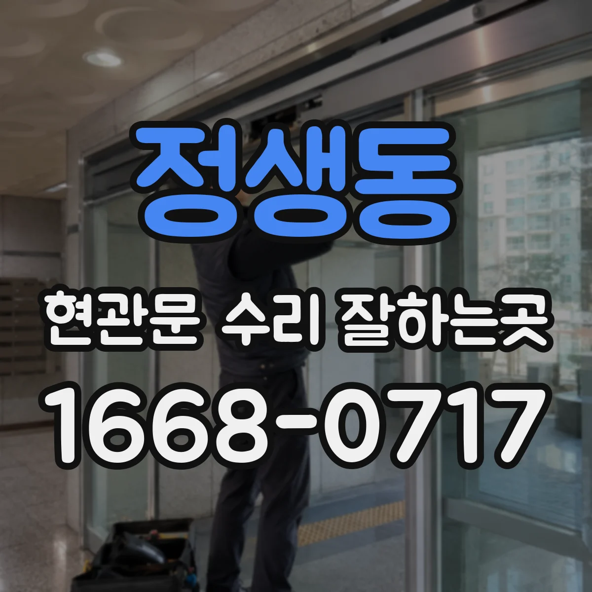 정생동 현관문 수리 잘하는곳