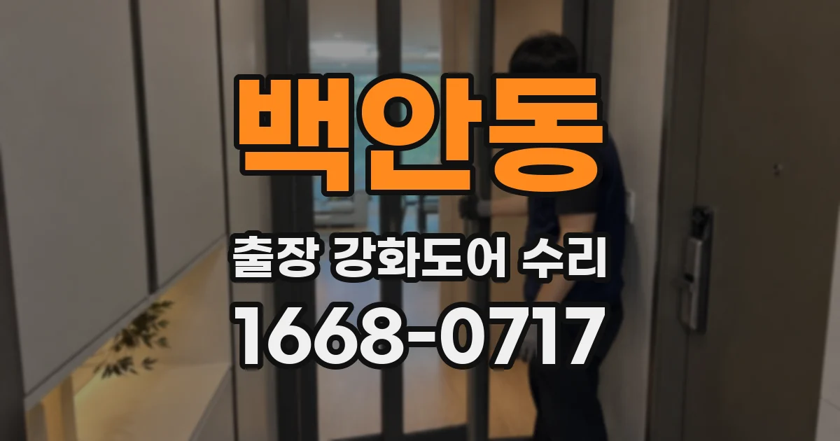 백안동 출장 강화도어 수리
