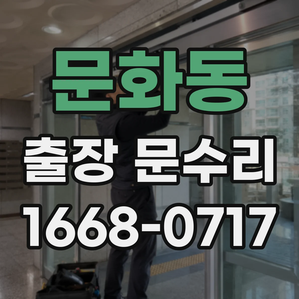 문화동 출장 문수리