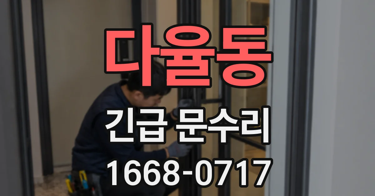 다율동 긴급 문수리