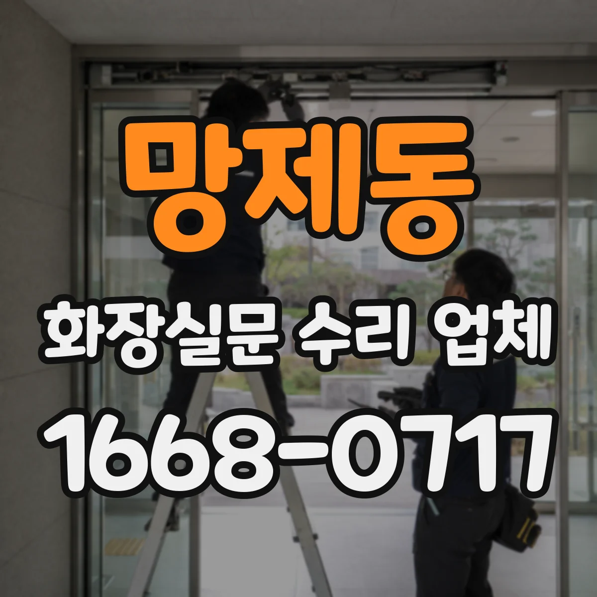 망제동 화장실문 수리 업체