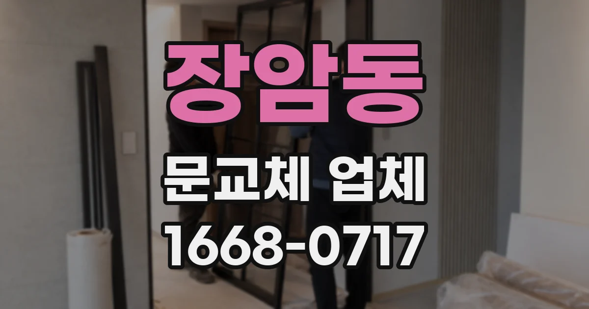장암동 문교체 업체