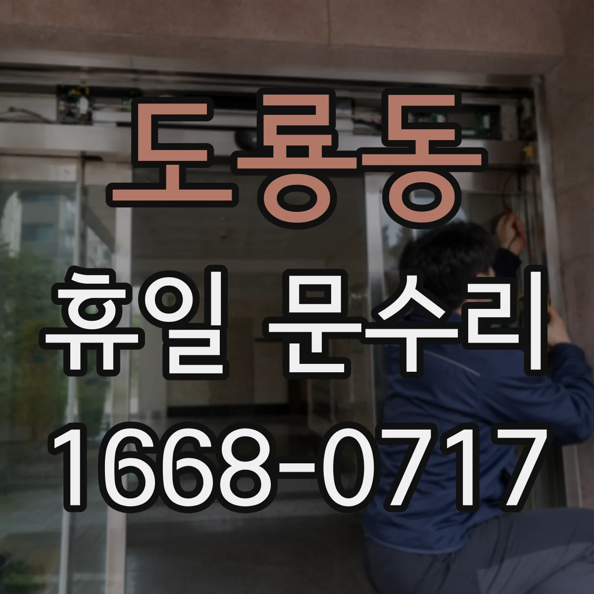 도룡동 휴일 문수리