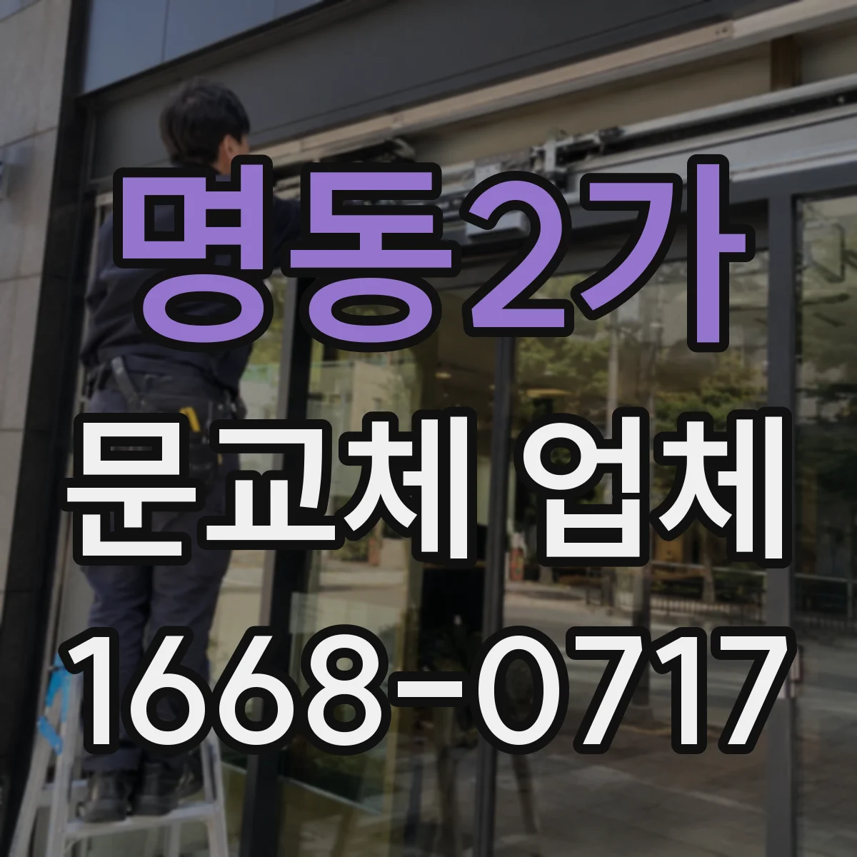 명동2가 문교체 업체 습기 많은 공간에 맞는 도어 소재 고르는 법