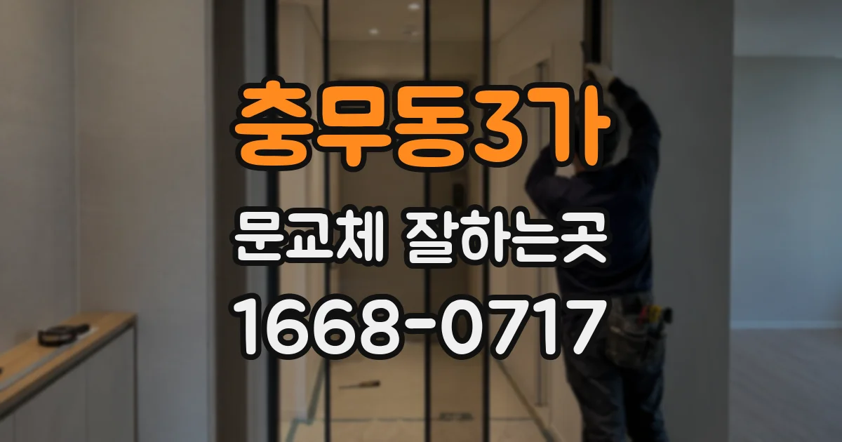 충무동3가 문교체 잘하는곳