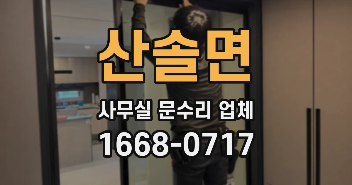 산솔면 사무실 문수리 업체