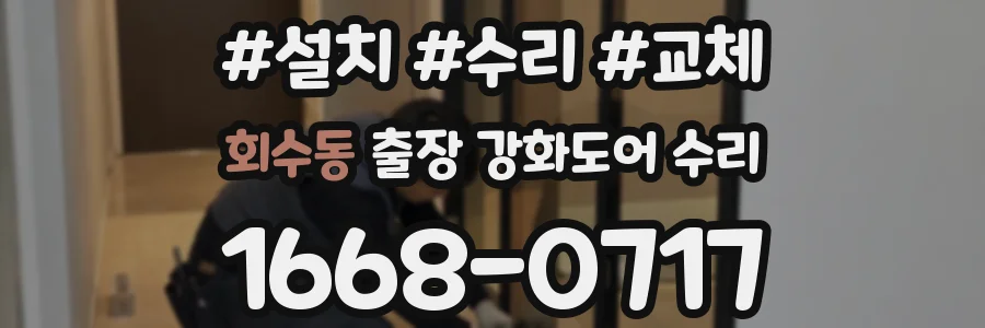 회수동 출장 강화도어 수리