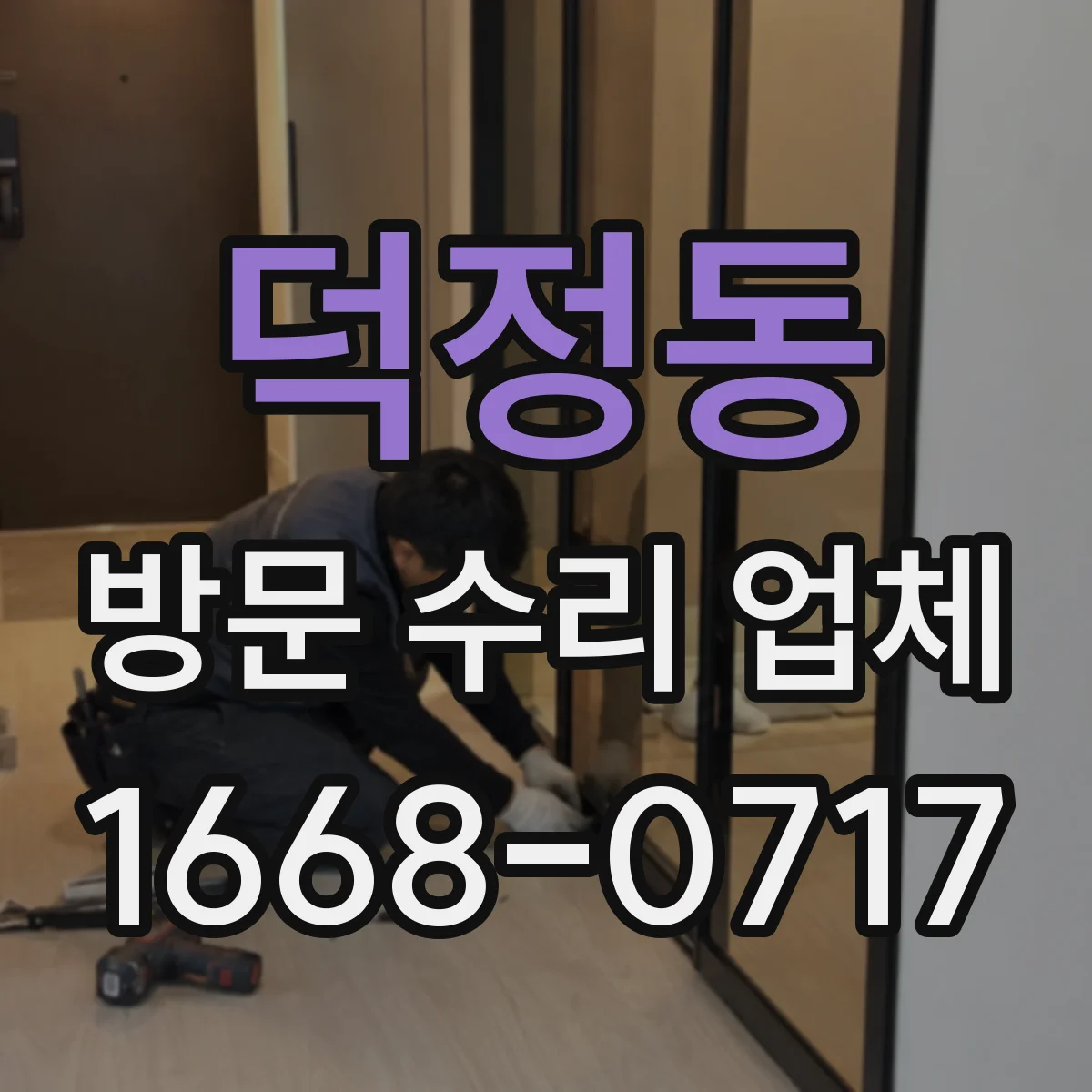 덕정동 방문 수리 업체