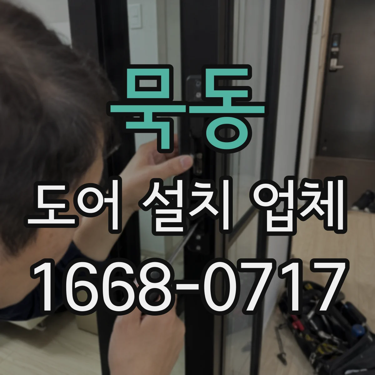 묵동 도어 설치 업체