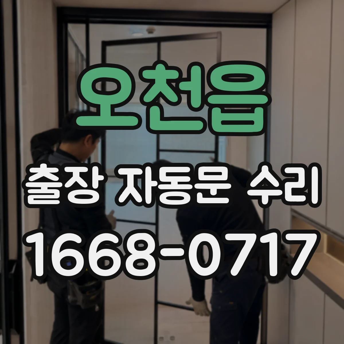 오천읍 출장 자동문 수리