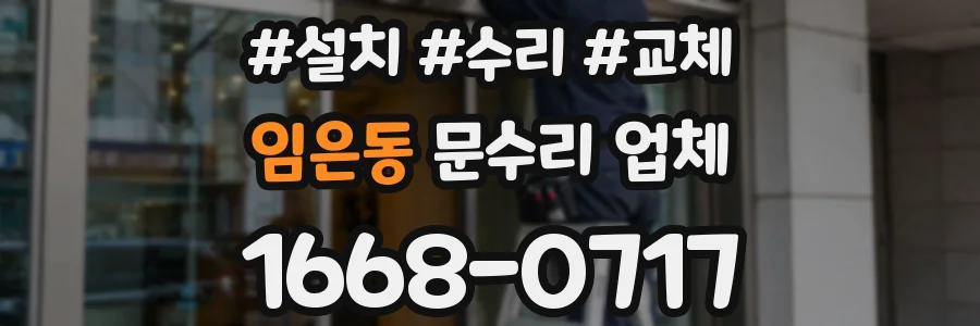 임은동 문수리 업체