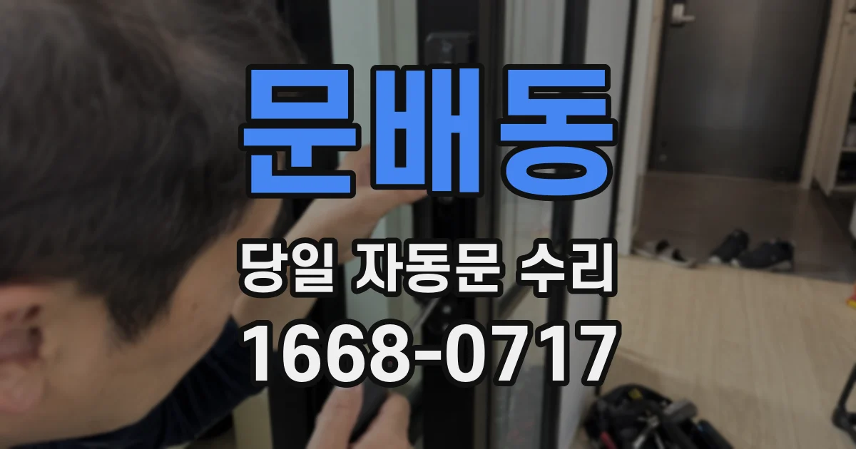 문배동 당일 자동문 수리