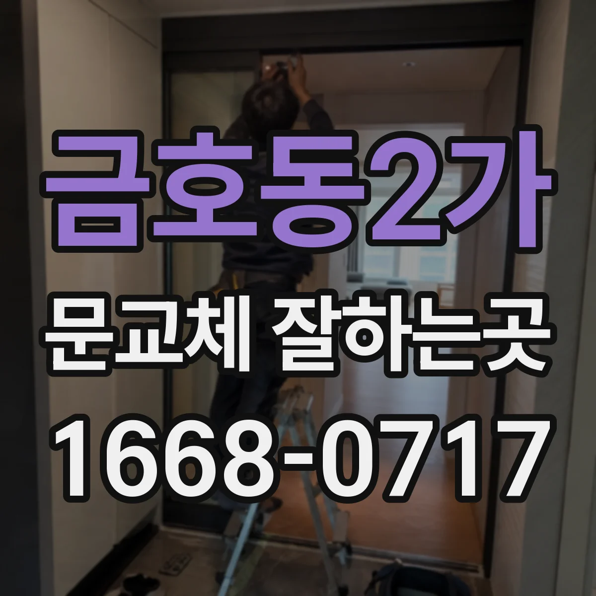 금호동2가 문교체 잘하는곳