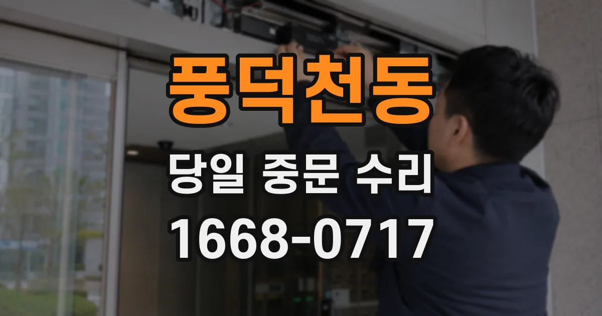 풍덕천동 당일 중문 수리