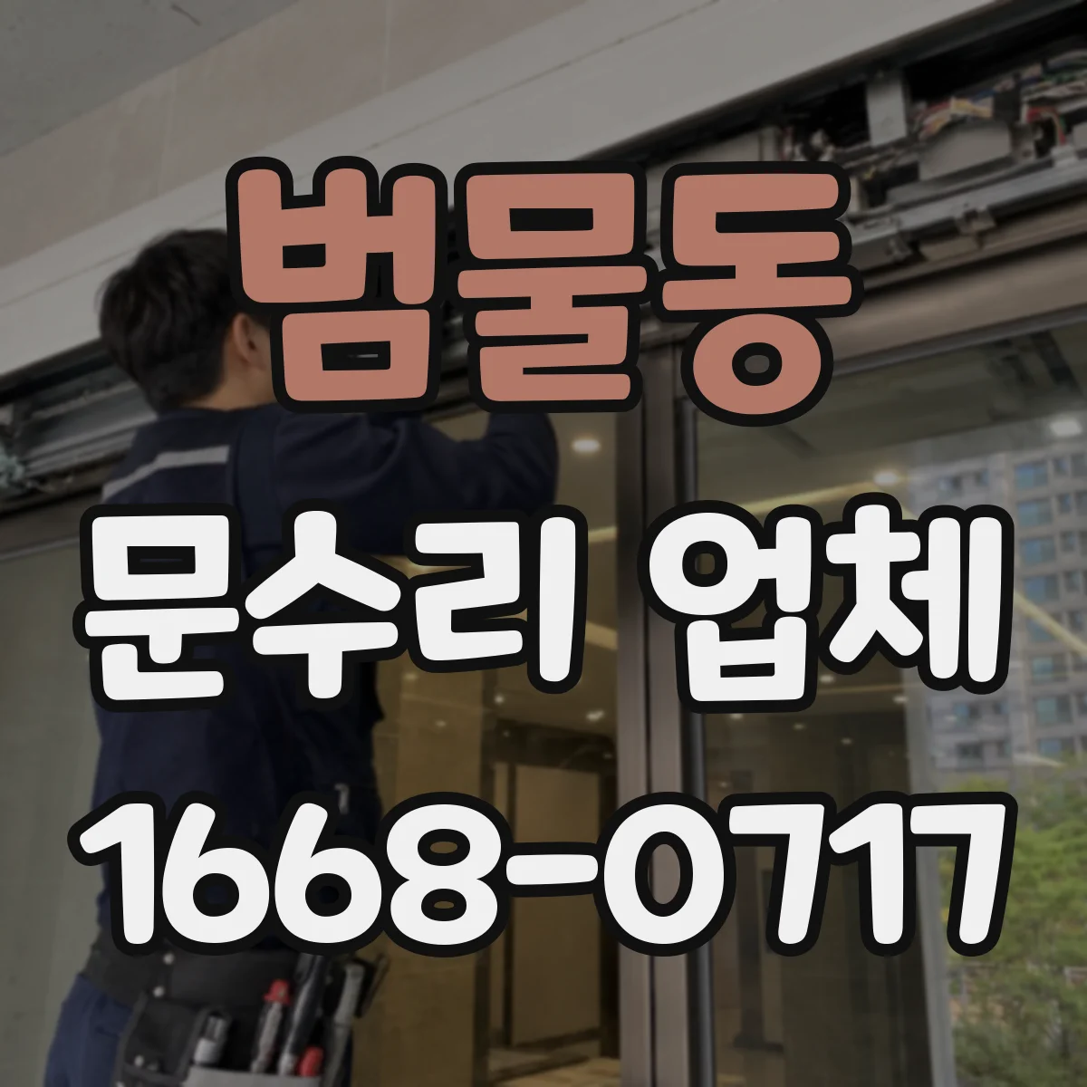 범물동 문수리 업체