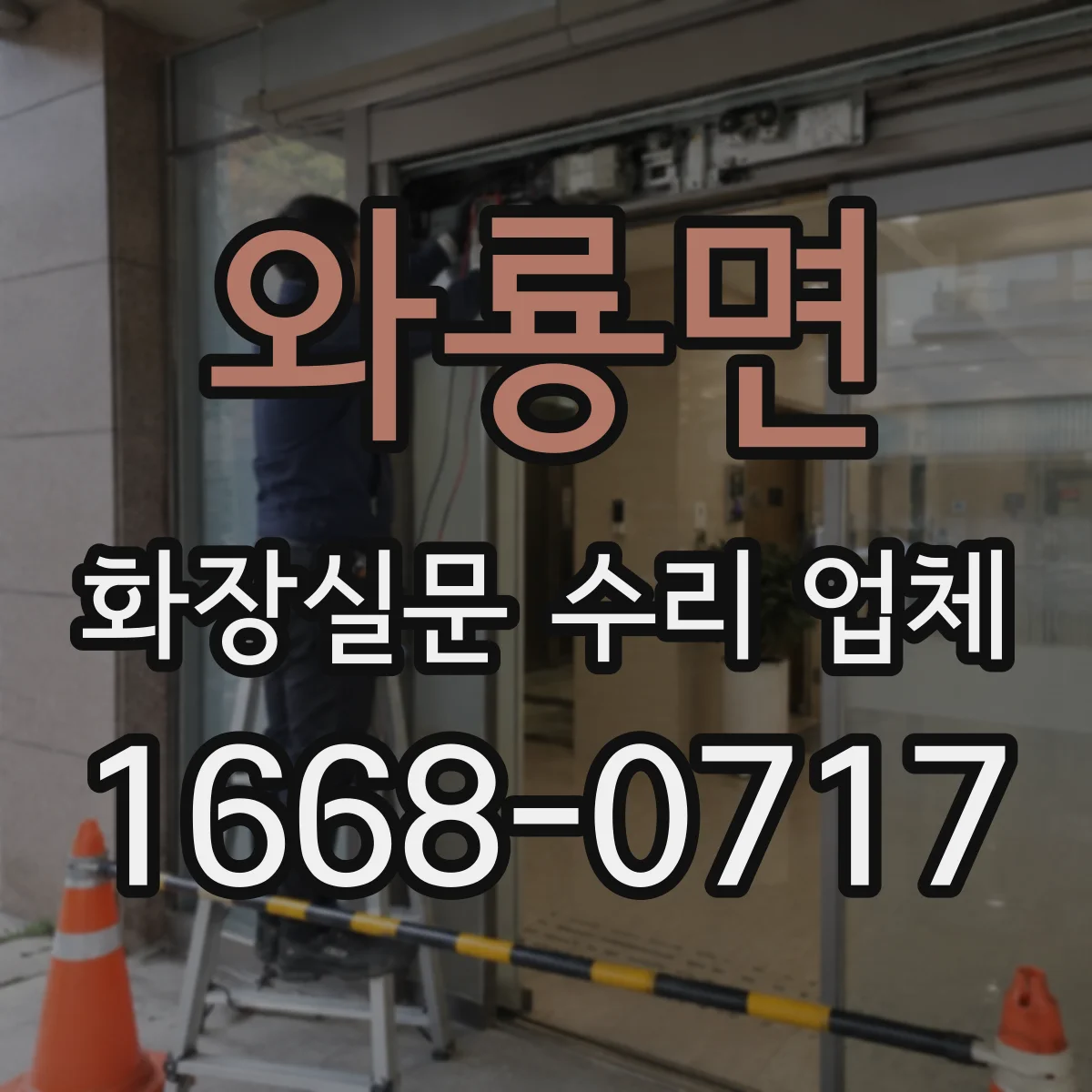 와룡면 화장실문 수리 업체