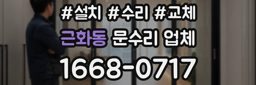 근화동 문수리 업체