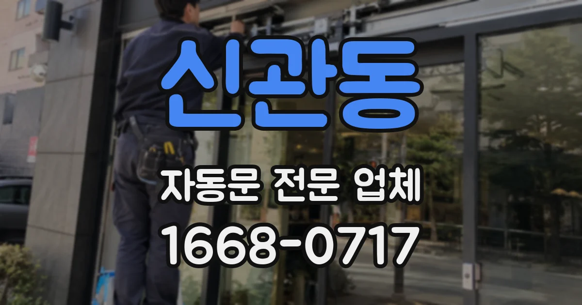신관동 자동문 전문 업체