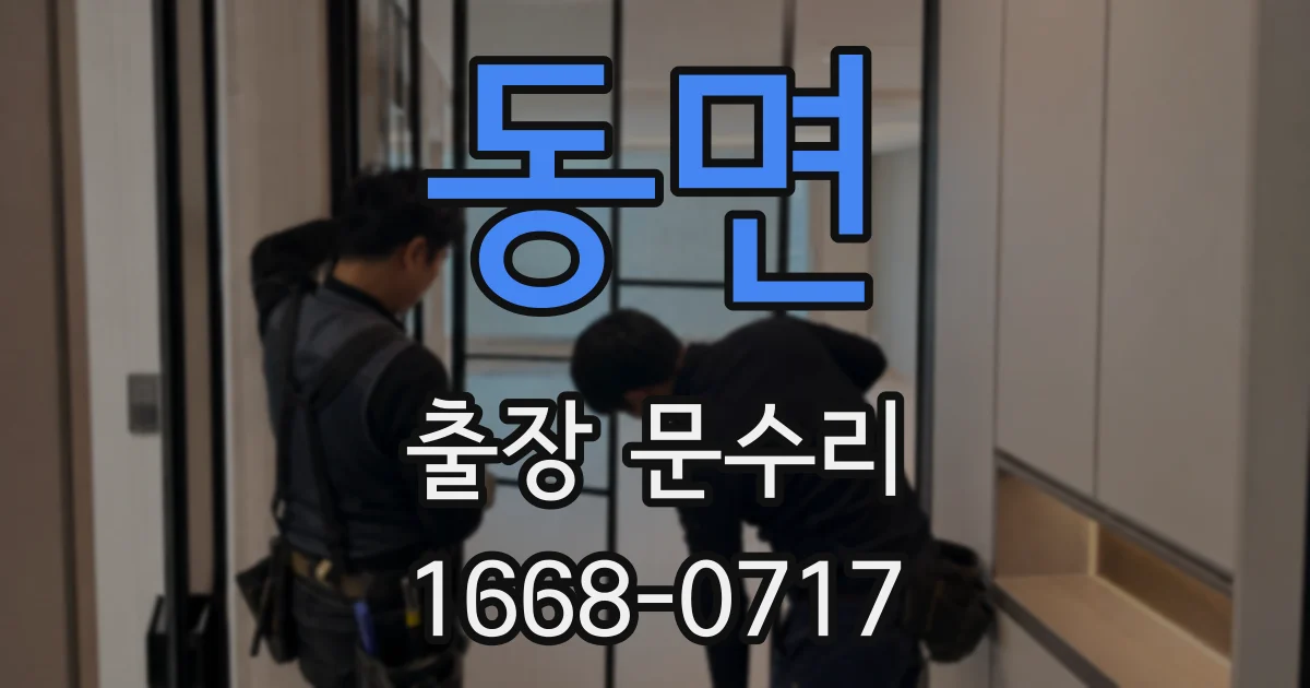 동면 출장 문수리