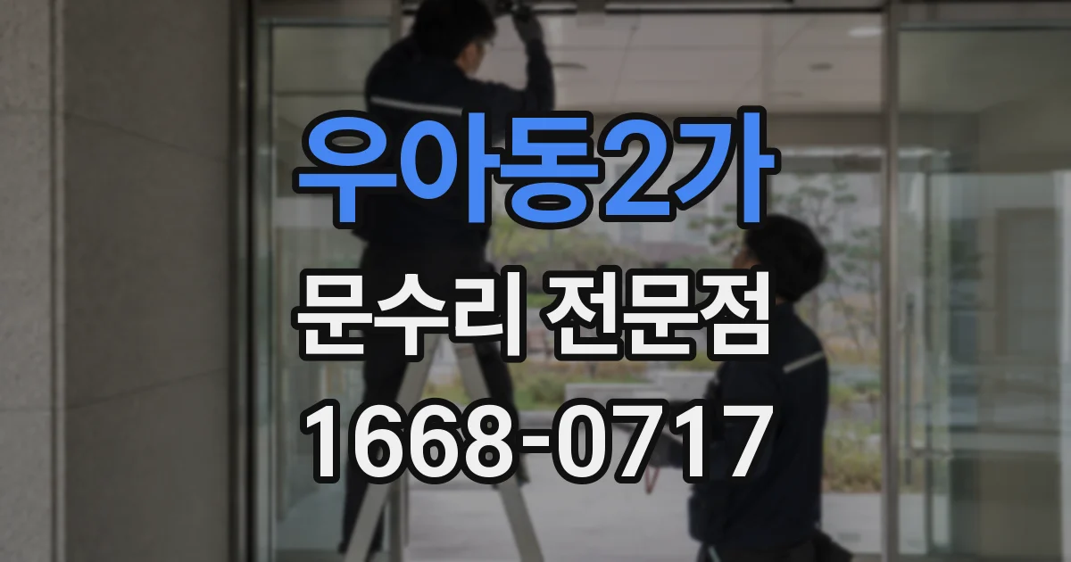 우아동2가 문수리 전문점
