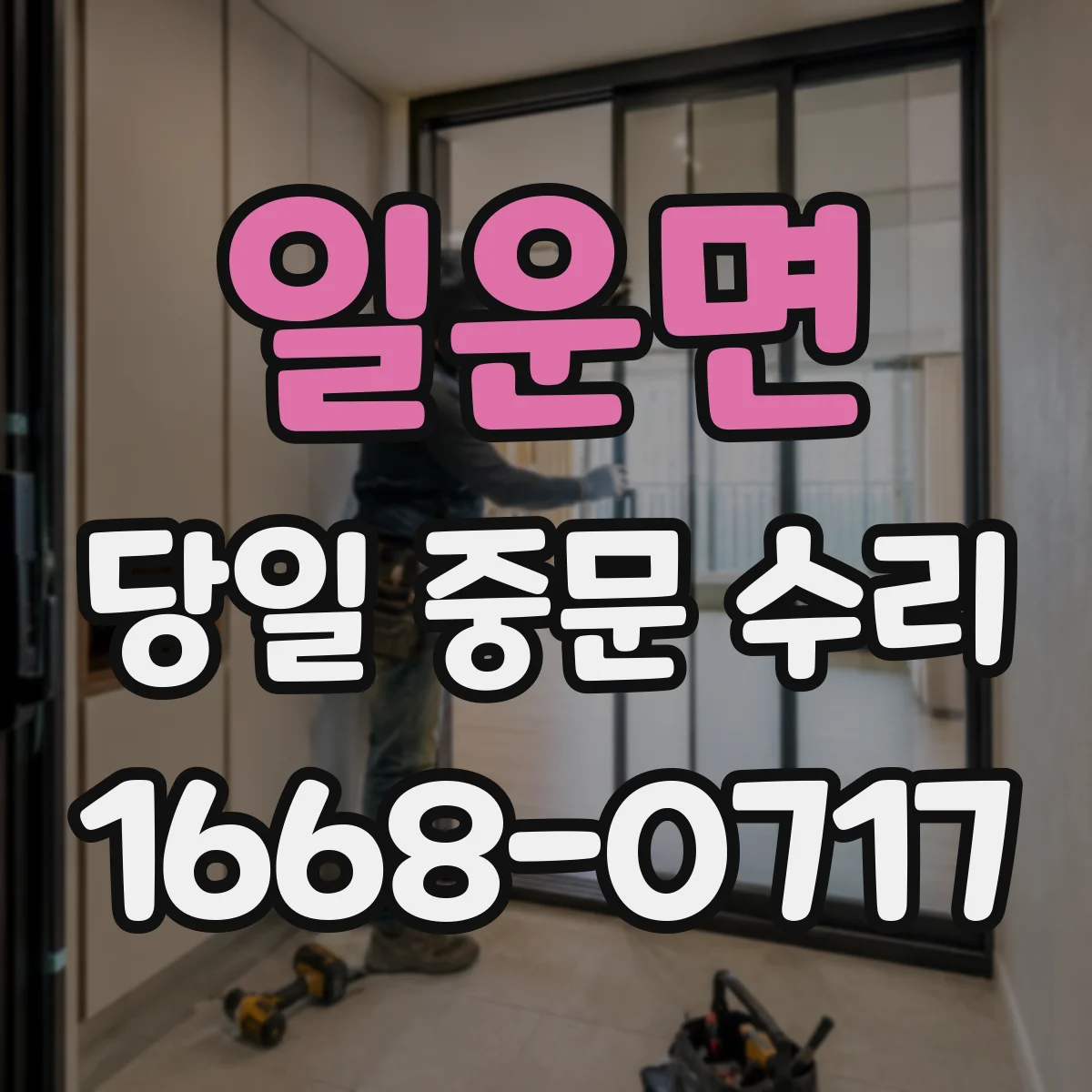 일운면 당일 중문 수리