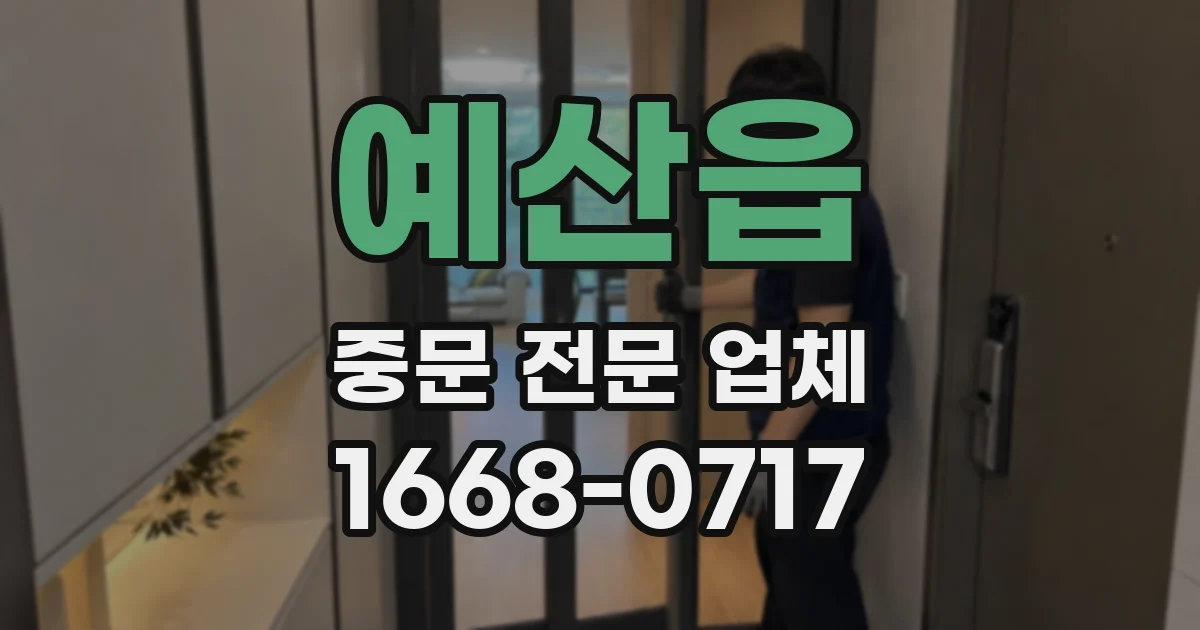 예산읍 중문 전문 업체