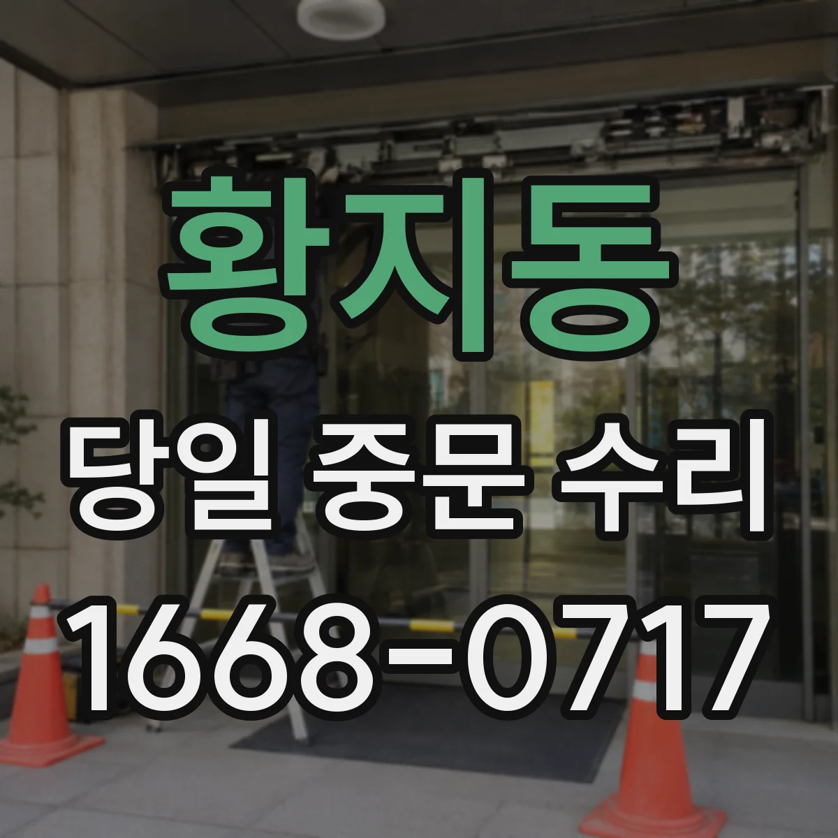 황지동 당일 중문 수리