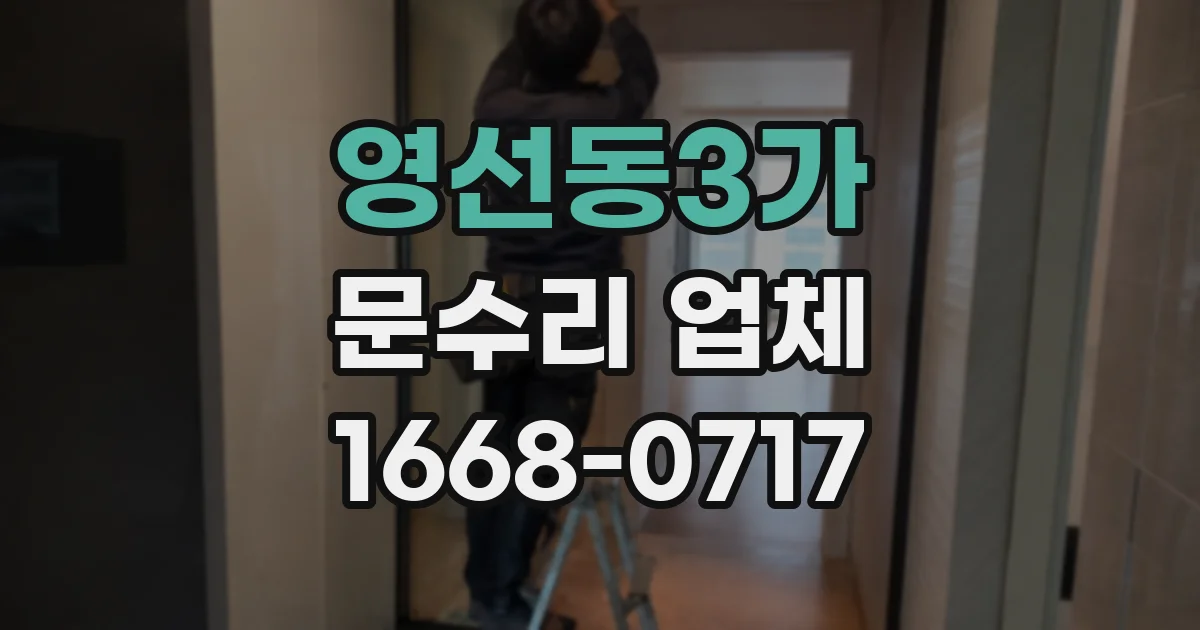 영선동3가 문수리 업체