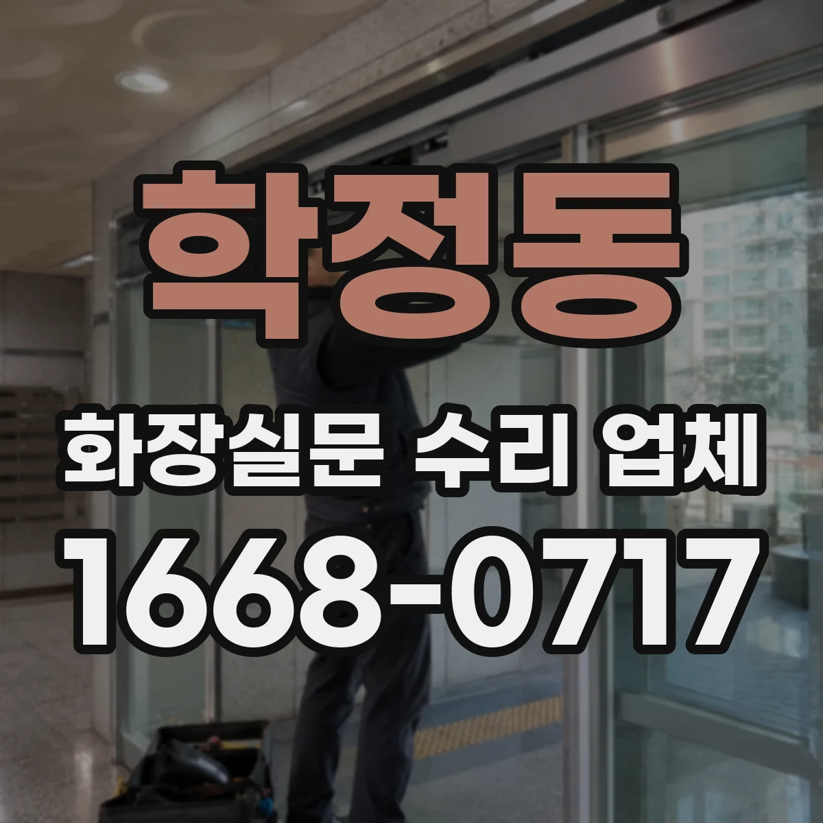 학정동 화장실문 수리 업체