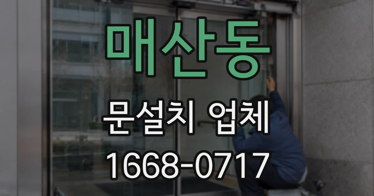 매산동 문설치 업체