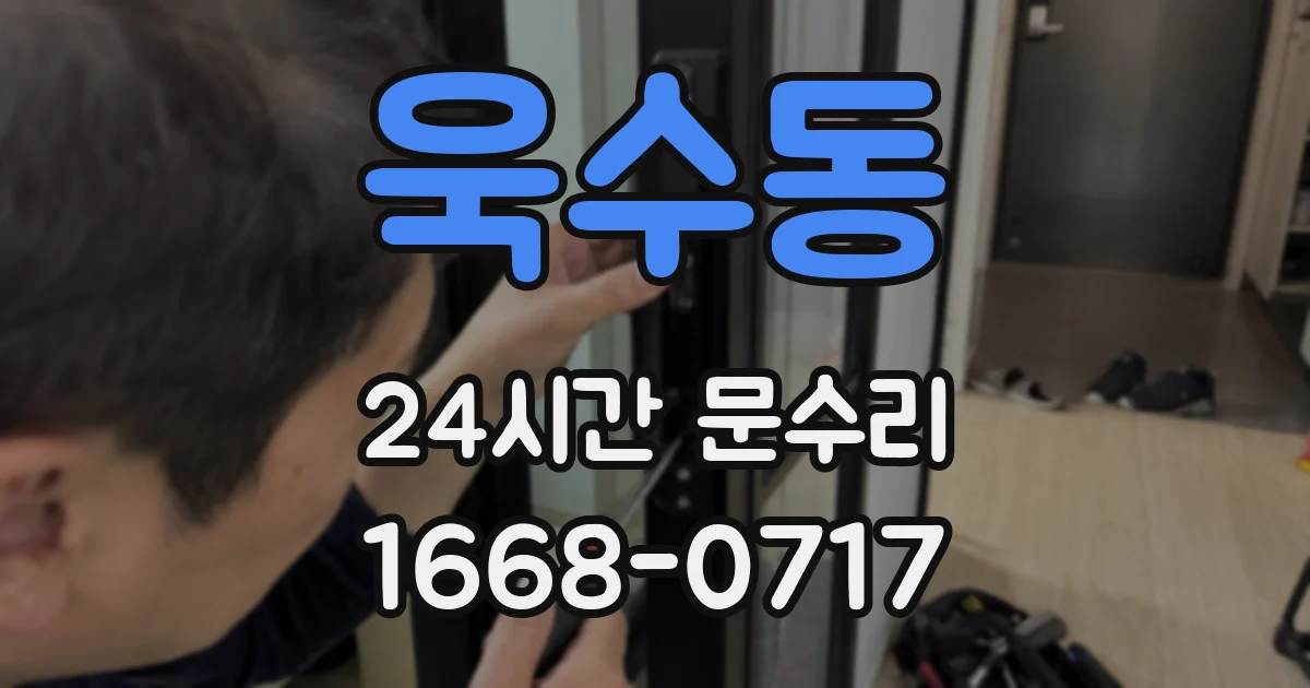 욱수동 24시간 문수리