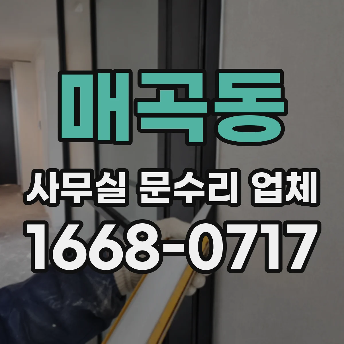 매곡동 사무실 문수리 업체