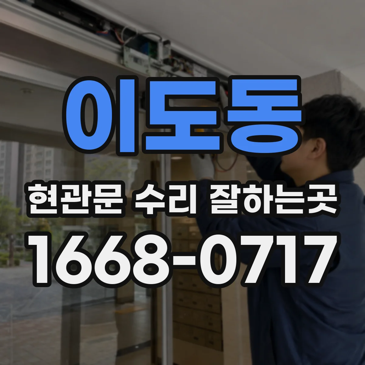 이도동 현관문 수리 잘하는곳