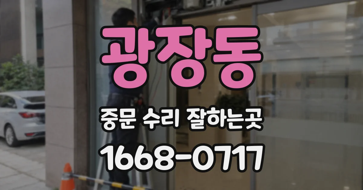 광장동 중문 수리 잘하는곳