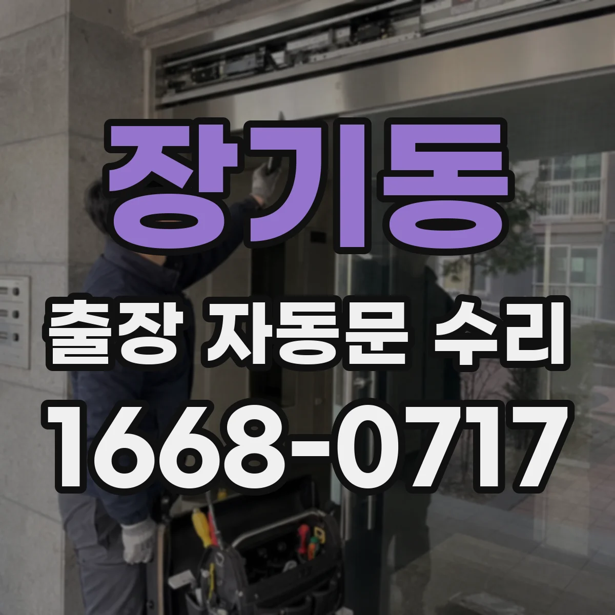 장기동 출장 자동문 수리