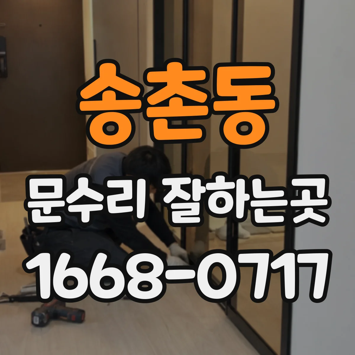 송촌동 문수리 잘하는곳