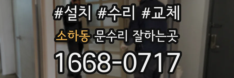 소하동 문수리 잘하는곳