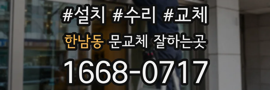 한남동 문교체 잘하는곳