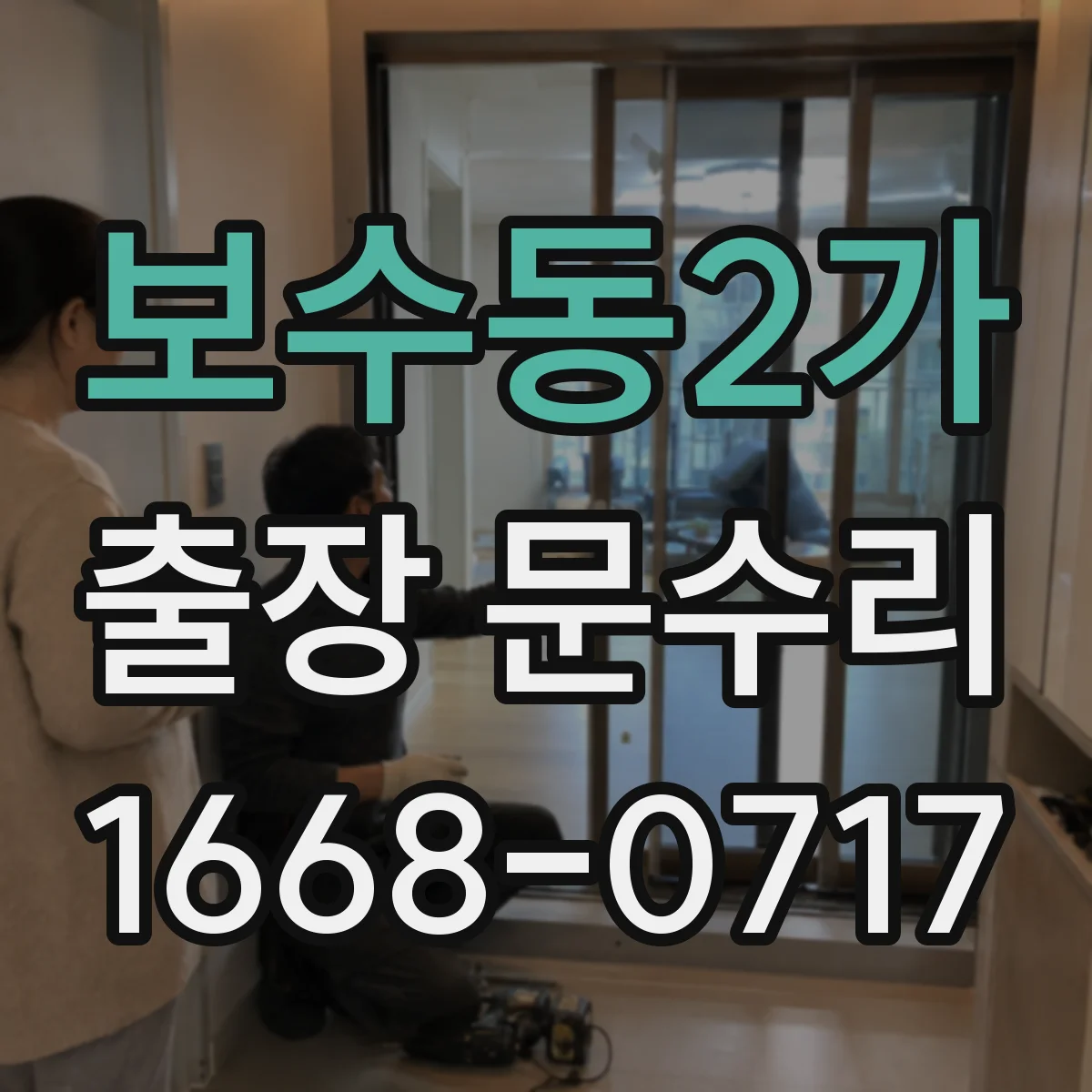 보수동2가 출장 문수리