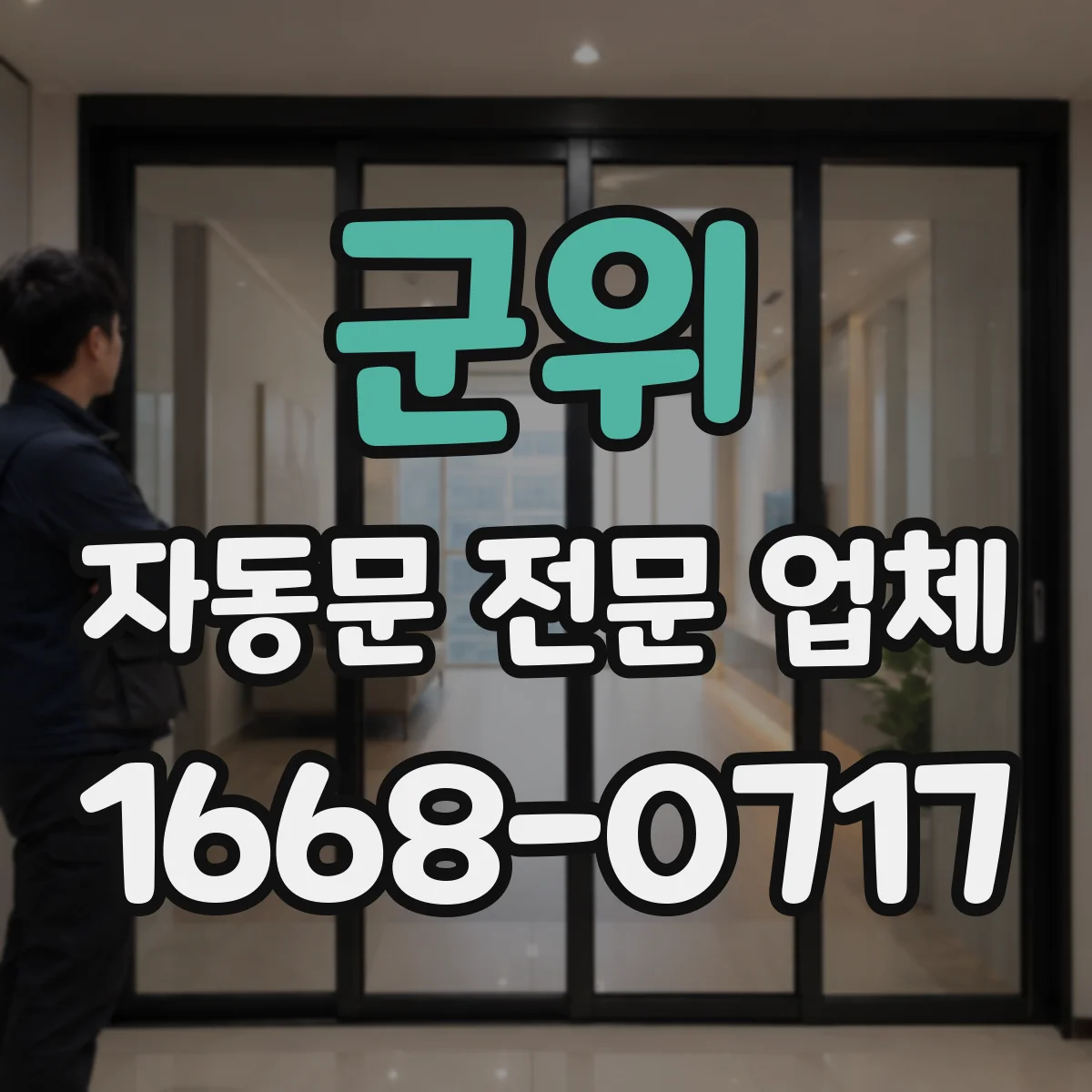 군위 자동문 전문 업체