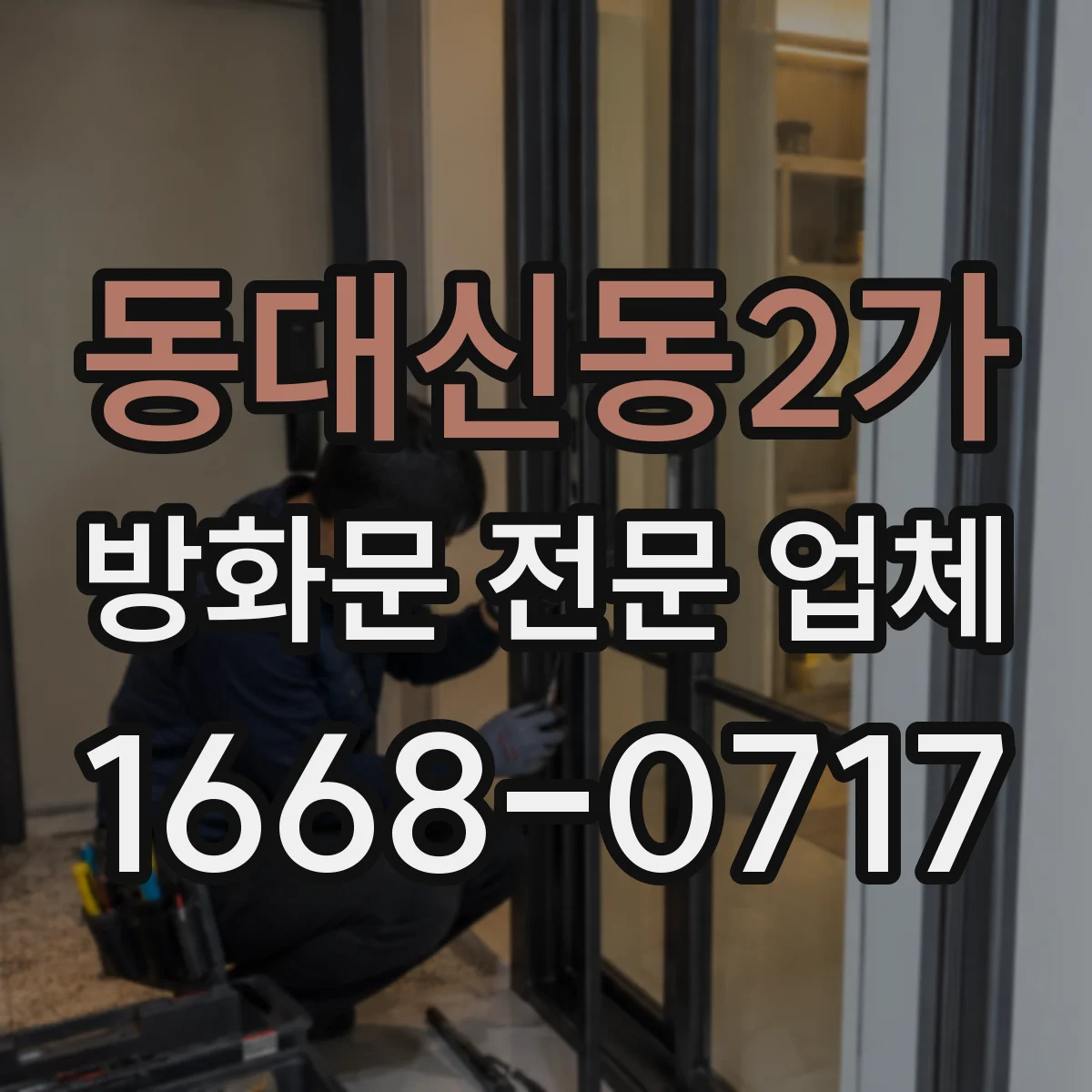 동대신동2가 방화문 전문 업체