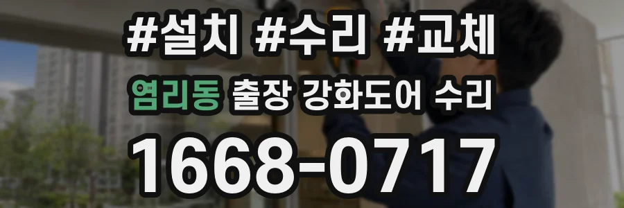 염리동 출장 강화도어 수리